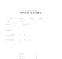 연구계획서 (5) 연구계획서 (5)